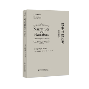 叙事与叙述者：故事哲学 格雷戈里·柯里 叶英 反讽叙事与文学改编研究 文学理论教材