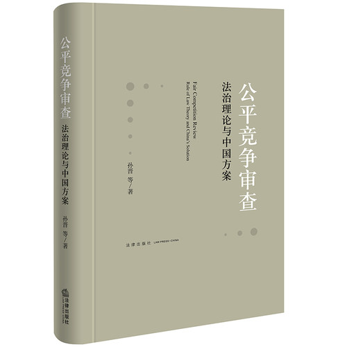 公平竞争审查:法治理论与中国方案