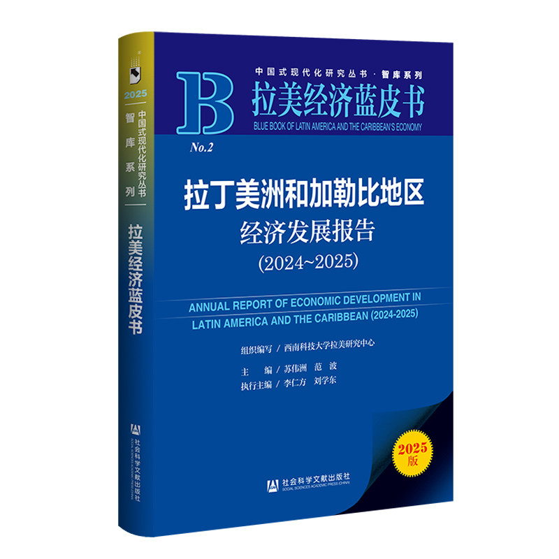 拉美经济蓝皮书：拉丁美洲和加勒比地区经济发展报告（2024~2025）