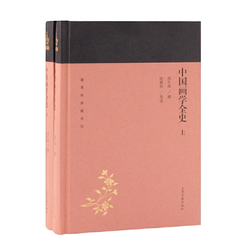 当当网 中国画学全史(全二册)(蓬莱阁典藏系列) 郑午昌 撰,陈佩秋 导读 上海古籍出版社 正版书籍