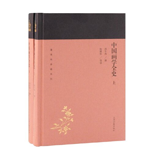 当当网 中国画学全史(全二册)(蓬莱阁典藏系列) 郑午昌 撰,陈佩秋 导读 上海古籍出版社 正版书籍