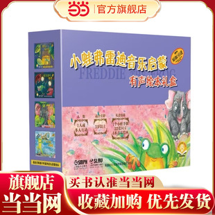 小蛙弗雷迪音乐启蒙 有声绘本礼盒 扫码赠送音频 内含4本绘本 1个小蛙玩偶 1套闪卡 精装套装   [美]莎伦·伯奇