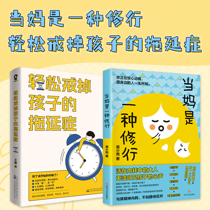 当当网当妈是一种修行+轻松戒掉孩子的拖延症（套装2册）育儿书籍正版-封面