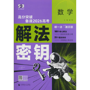 曲一线 53科学备考 数学 解法密钥 高分突破 备战2026高考 全国