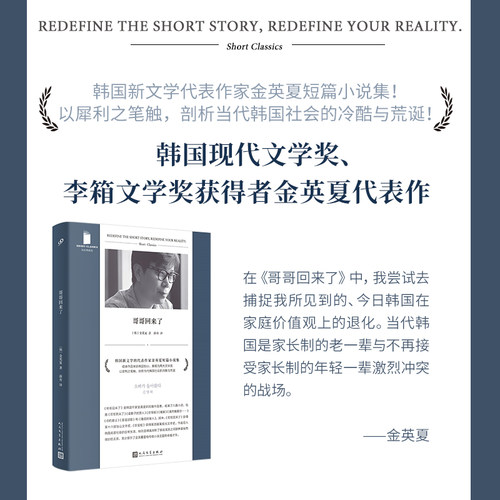 当当网 短经典精选：哥哥回来了 （韩国新文学代表作家金英夏短篇小说集！以犀利之笔触， 金英夏 人民文学出版社 正版书籍