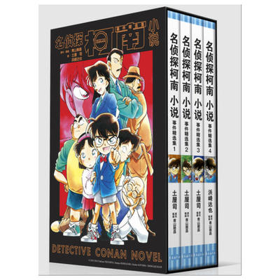 当当网 名侦探柯南小说事件精选集1-4卷：小说版带你深度破案 经典案件全维度复活 青山剛昌著 外国悬疑侦探破案小说正版畅销书籍