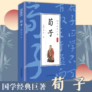 国学经典巨著--荀子 中华传统国学经典历史书 中华国学经典精粹原版原著 国学哲学经典全集 国学经典古诗词文学散文随笔古代散文