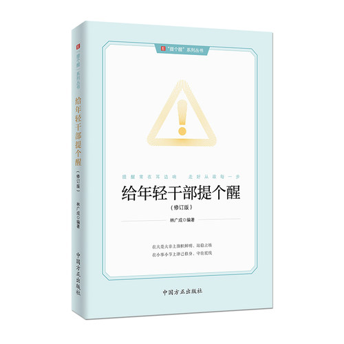 给年轻干部提个醒（修订版）