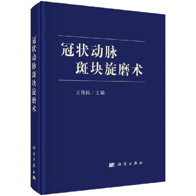 当当网 冠状动脉斑块旋磨术 医学 科学出版社 正版书籍