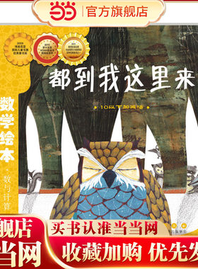 当当网正版童书 数学绘本-都到我这里来 儿童课外阅读书籍小学生一二三四五六年级上下3-6-10-14岁