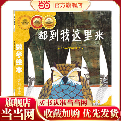 当当网正版童书 数学绘本-都到我这里来 儿童课外阅读书籍小学生一二三四五六年级上下3-6-10-14岁