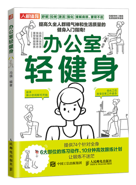 当当网 办公室轻健身 冯强 人民邮电出版社 正版书籍