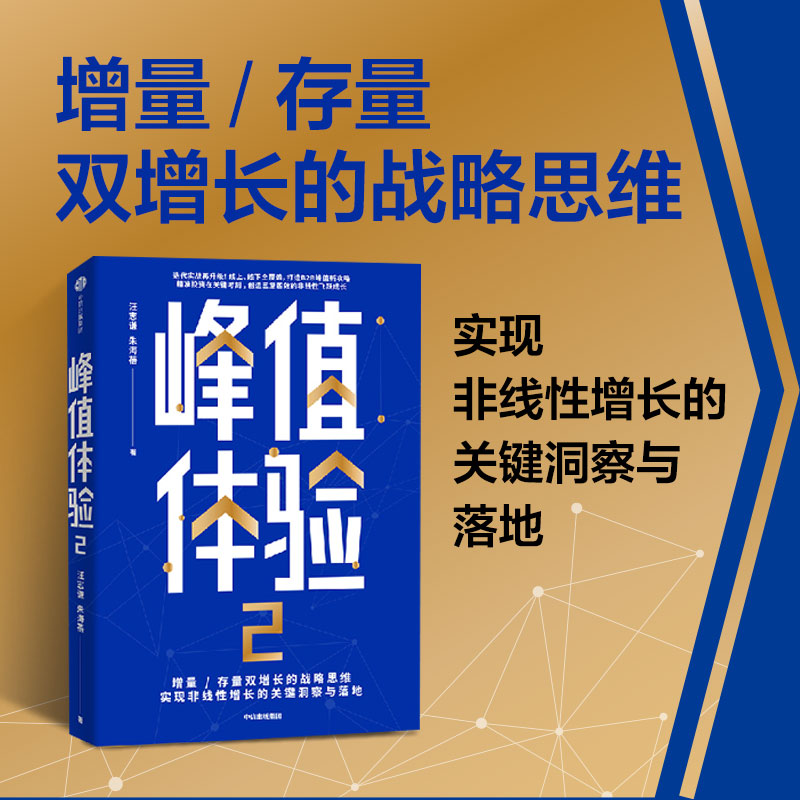 当当网 峰值体验2 以科学方法论直击企业经营盲区 教会你如何用关键时刻MOT撬动用户行为让品牌在关键触点持续引爆用户决策
