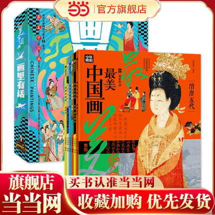 画里有话 孩子们爱读的中国画故事 传统文化科普套装全6册