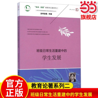 班级日常生活重建中的学生发展（当代中国基础教育学校变革研究丛书）梦山书系李家成福建教育出版社教师教学参考用书班主任