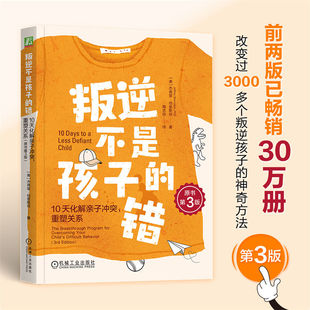 亲子 厌 原书第3版 叛逆 樊登 杰弗里·伯恩斯坦 重塑关系 美 不听话 叛逆不是孩子 青少年 错：10天化解亲子冲突