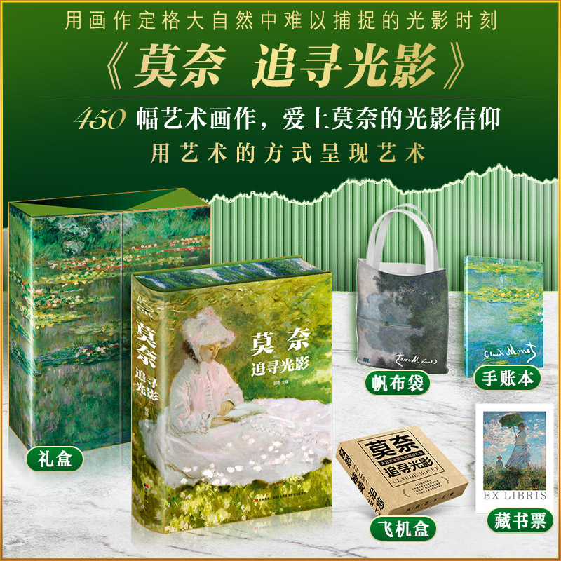 莫奈追寻光影 礼盒刷边版 帆布包+藏书票+手账本+飞机盒发货艺术画册收藏