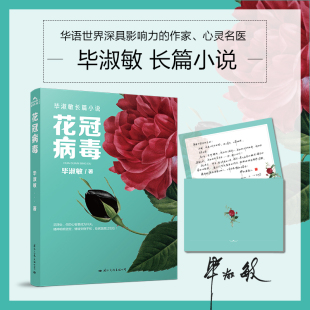 花冠病毒 正版 毕淑敏 公司 书籍 国际文化出版 当当网