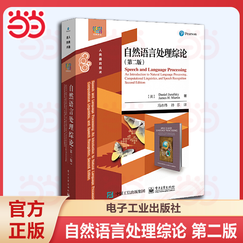 【当当网】 自然语言处理综论 第二版 电子工业出版社 冯志伟编著 本研教材教程书籍