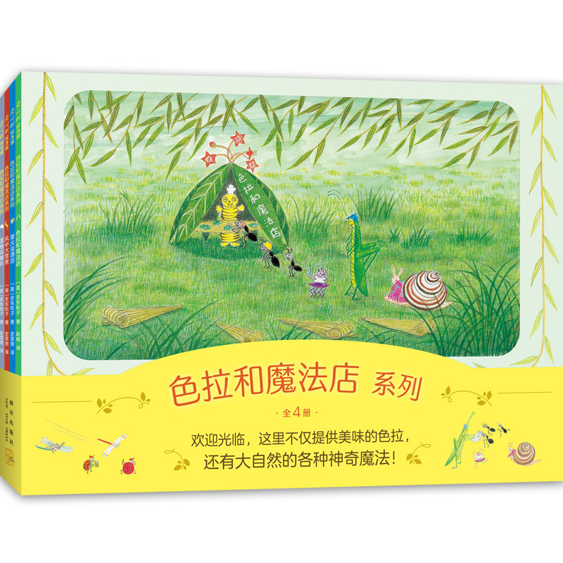 色拉和魔法店系列（全4册，亲近自然趣味想象力，温馨故事绘本，性格养成，适应社会，儿童之友经典，适读年龄3-6岁）属于什么档次？