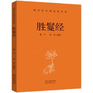 胜鬘经 狮子吼经 现代语体佛道教经典 本经是大乘如来藏系经典中的代表作之一 摄受正法义三乘入一乘义 如来藏义