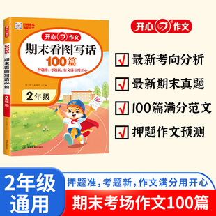 2025小学期末考场作文100篇二年级 小学生满分作文大全2年级期末看图写话写作技巧范文辅导作文书