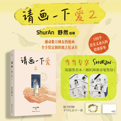 【当当网亲签版】请画一下爱2 舒然畅销作家2023全新作品 周六野、不二马大叔、阿莘高赞力荐 100个真实又动人的治愈故事 正版书籍