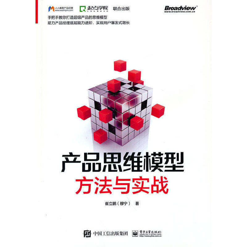 【当当网】产品思维模型——方法与实战 电子工业出版社 正版书籍