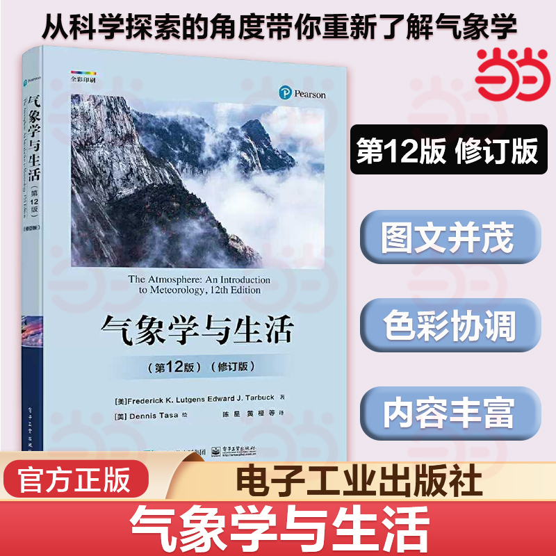 当当网 气象学与生活 第12版修订版 第十二版 科学探索物理学原理气象学基本概念基础入门教程教材书籍 电子工业出版社 正版书籍
