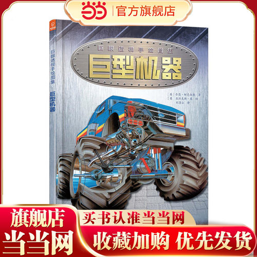 巨眼透视手绘图集：巨型机器