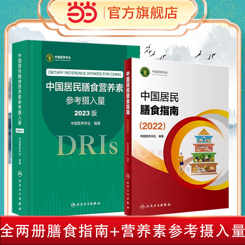 当当网中国居民膳食指南+中国居民膳食营养素参考摄入量中国营养学会编著健康管理师公共科学减肥食谱营养师科学全书正版书籍