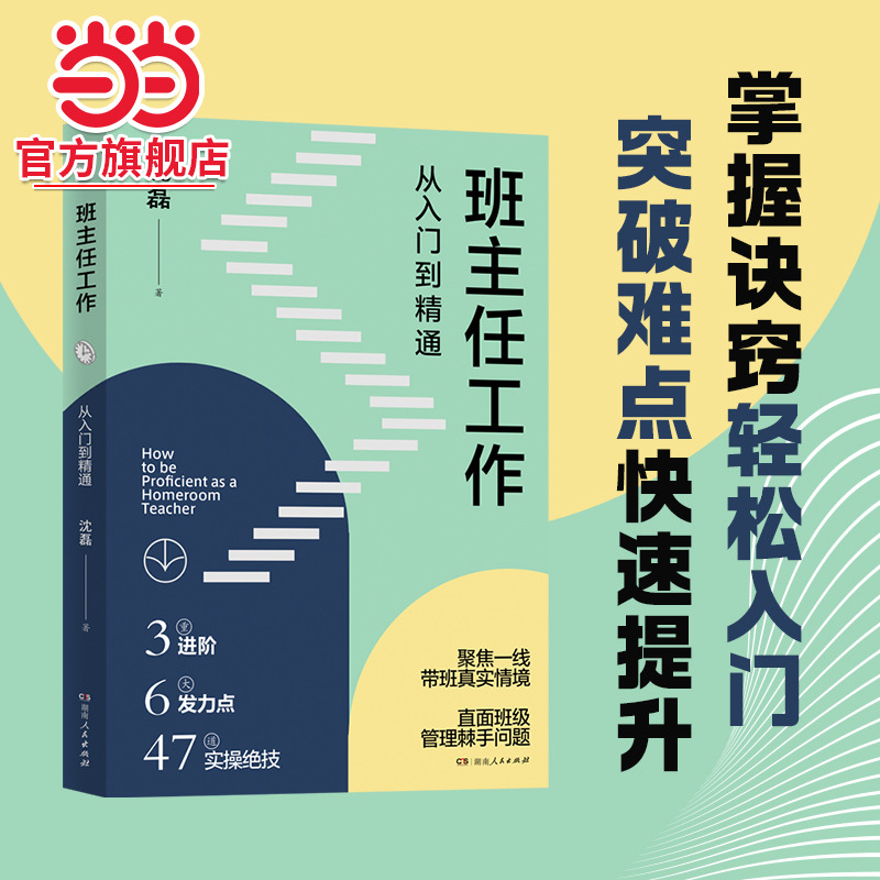 班主任工作——从入门到精通（长三角班主任基本功大赛冠军力作，带班实操宝典）