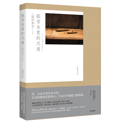 当当网官方旗舰官网 孤芳自赏的尺度 坂田和实著（20多家日本纸媒盛赞，一经出版加印不断)湖南美术出版社