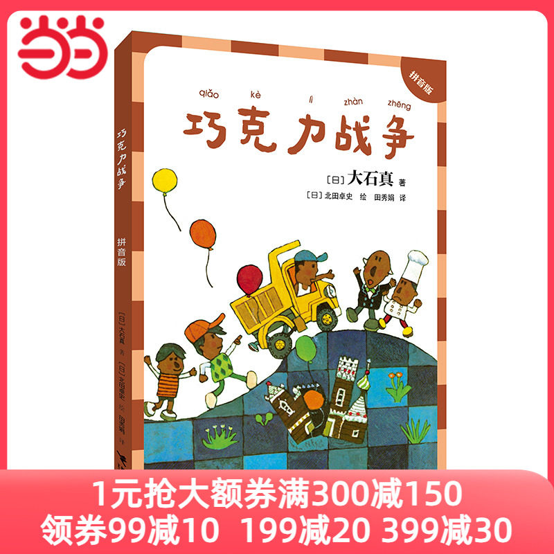 巧克力战争：拼音版（大石真经典作品集）使用感如何?