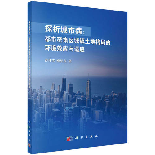 探析城市病：都市密集区城镇土地格局的环境效应与适应