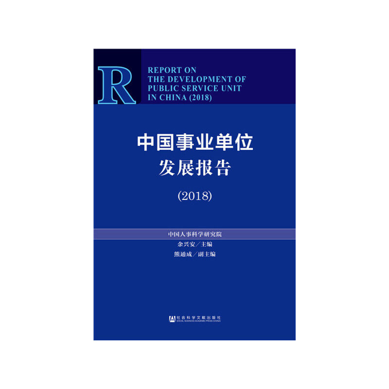 【当当网】中国事业单位发展报告（2018） 社会科学文献出版社 正版书籍