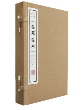 当当网 猫苑 猫乘（宣纸线装 一函2册 清赏丛书） 黄汉 江苏广陵书社 正版书籍