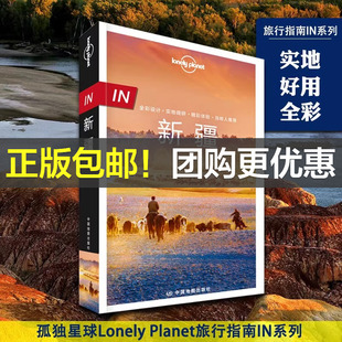 当当网 新疆孤独星球 lonely planet旅行指南系列中文第1版 乌鲁木齐 哈密 徒步自驾摄影 天山 西域古国 中国西北自助游旅游攻略