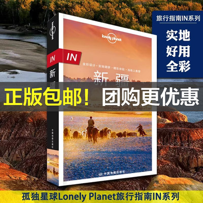 当当网 新疆孤独星球 lonely planet旅行指南系列中文第1版 乌鲁木齐 哈密 徒步自驾摄影 天山 西域古国 中国西北自助游旅游攻略