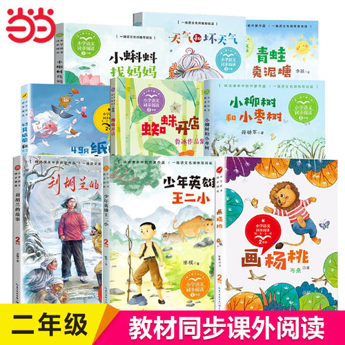 当当网 少年英雄王二小刘胡兰的故事2二年级上册下册彩图小学语文同步阅读课文作家儿童文学小学生课外阅读寒暑假推荐读物蜘蛛开店