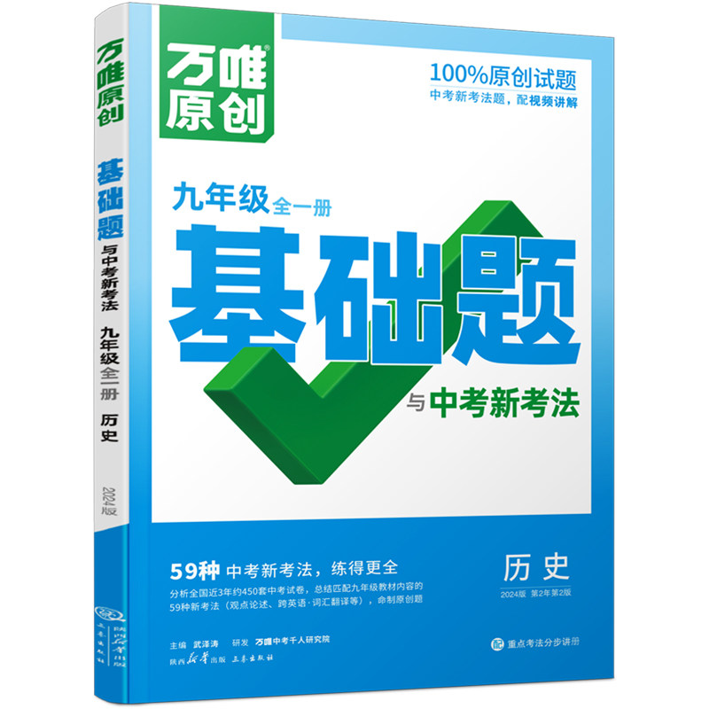 万唯中考基础题与中考新考法.九年级全一册历史人教版 23年秋属于什么档次？