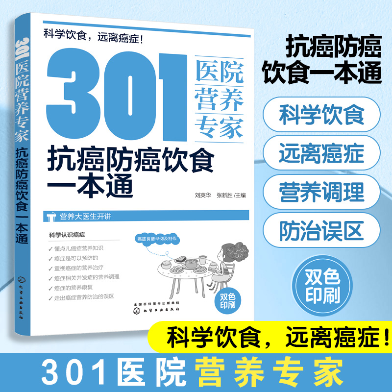 301医院营养专家 抗癌防癌饮食一本通 癌症饮食 营养科医生给关注健康人士及癌症患者日常饮食和营养全方位超详细的健康指导书籍