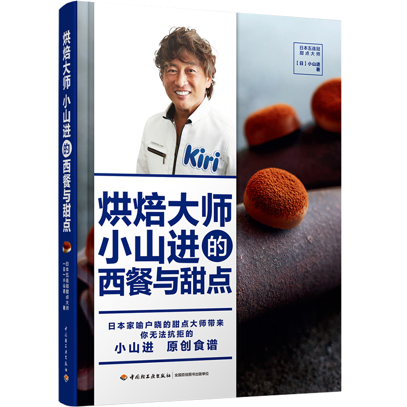 当当网 烘焙大师小山进的西餐与甜点[精装大本]正版书籍