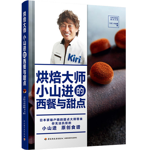 当当网 烘焙大师小山进的西餐与甜点[精装大本]正版书籍