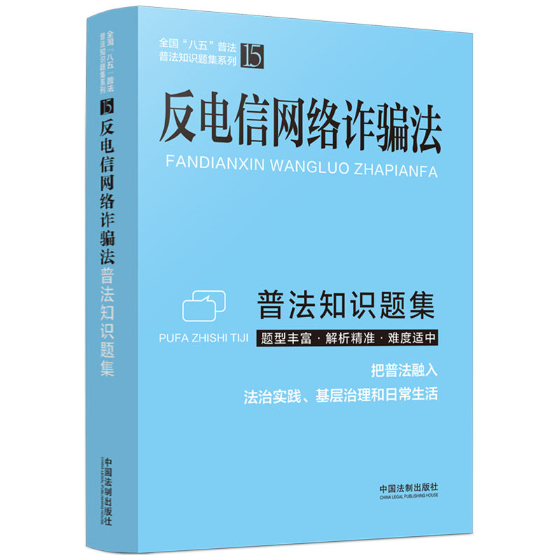 反电信网络诈骗法普法知识题集