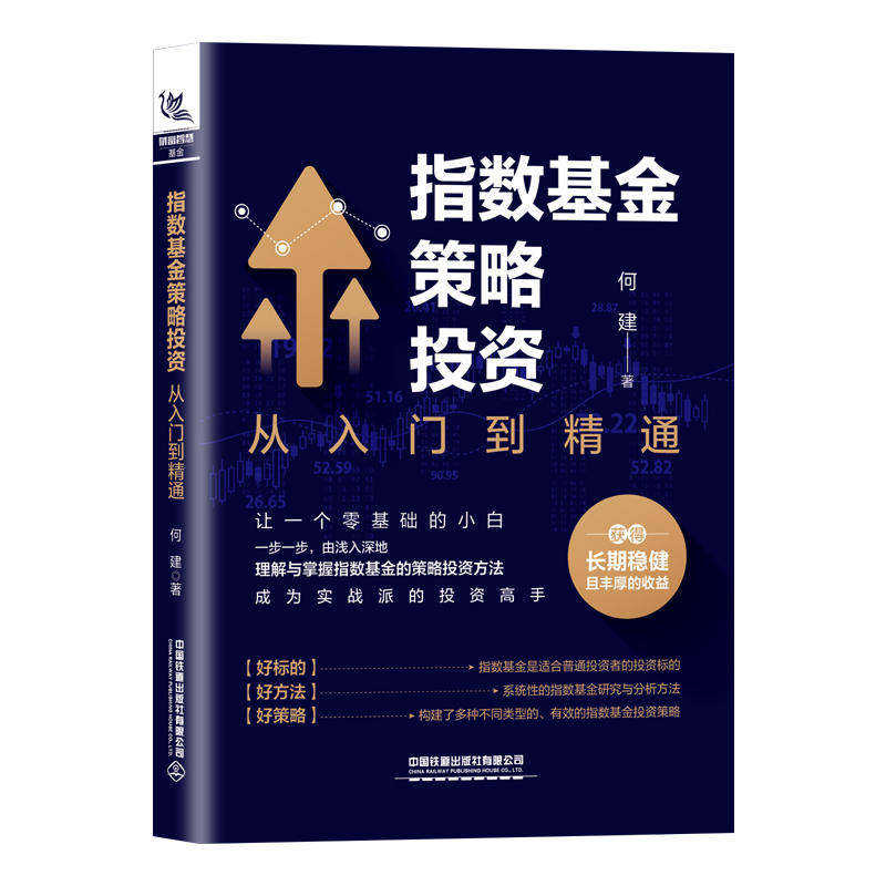 当当网 指数基金策略投资：从入门到精通 正版书籍