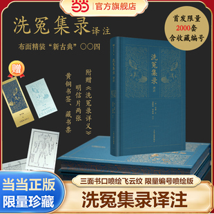 当当网正版 洗冤集录译注 限量编号喷绘版【赠《洗冤录详义》+明信片两张+黄铜书签+藏书票】新古典系列004上海古籍出版社