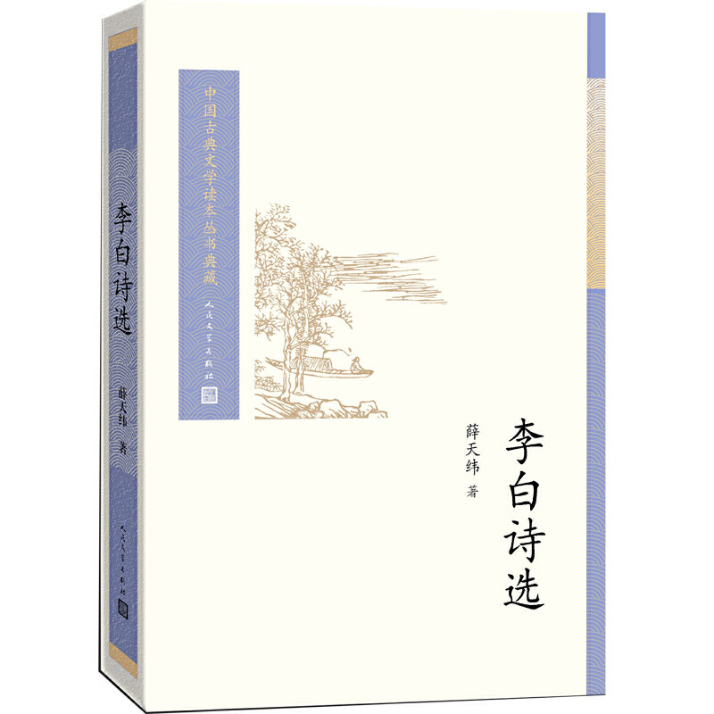 当当网 李白诗选(中国古典文学读本丛书典藏) 薛天纬 人民文学出版社 正版书籍