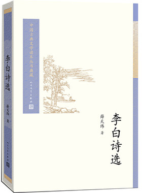 当当网 李白诗选(中国古典文学读本丛书典藏) 薛天纬 人民文学出版社 正版书籍