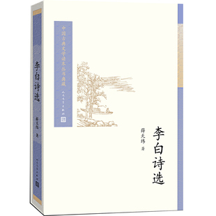 当当网 李白诗选(中国古典文学读本丛书典藏) 薛天纬 人民文学出版社 正版书籍